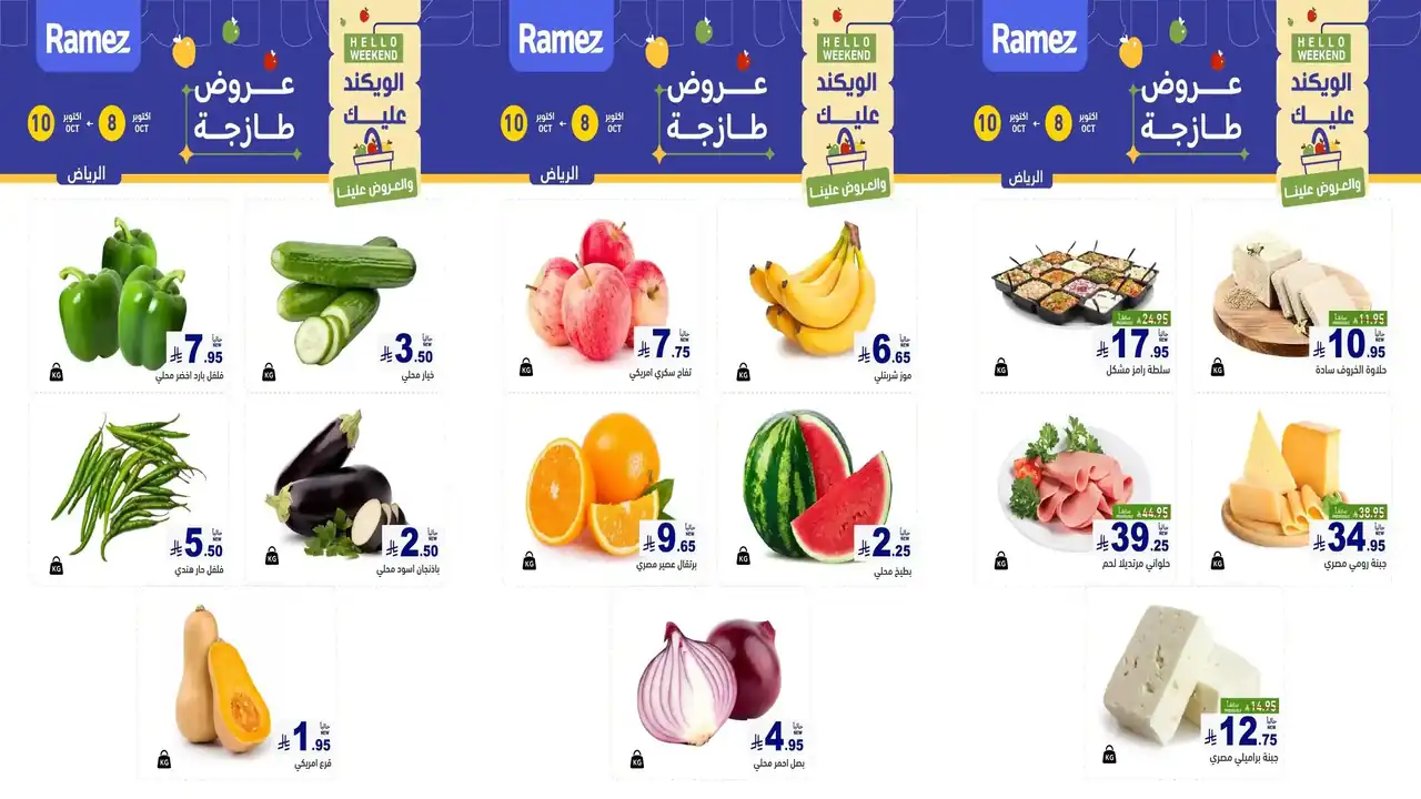 عروض رامز السعودية 8 حتى 10 أكتوبر 2026 الويك اند