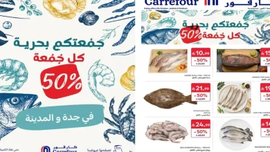 عروض كارفور جدة والمدينة 9 أكتوبر 2026 جمعتكم بحرية