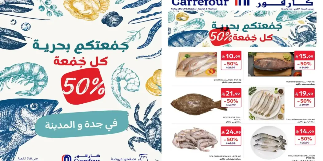 عروض كارفور جدة والمدينة 9 أكتوبر 2026 جمعتكم بحرية