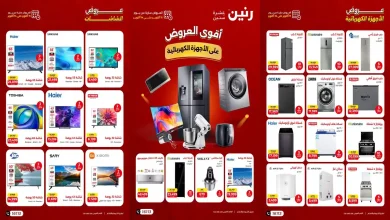 عروض رنين للأجهزة 11 حتى 14 أكتوبر 2026