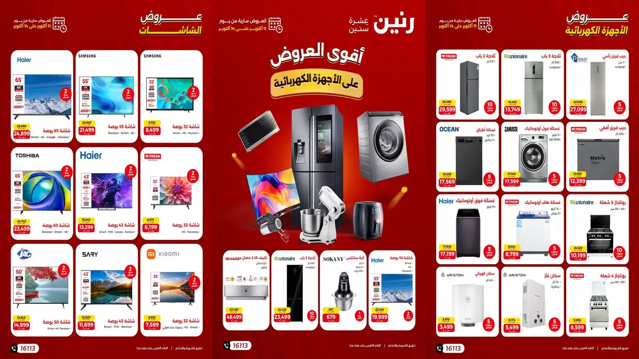 عروض رنين للأجهزة 11 حتى 14 أكتوبر 2026