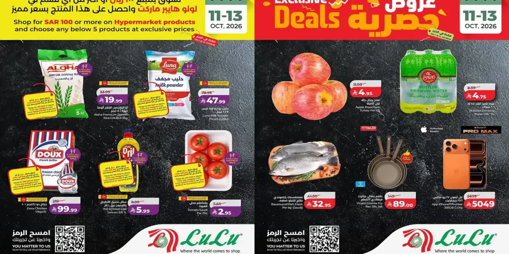 عروض لولو الخبر 11 - 13 أكتوبر 2026 عروض حصرية