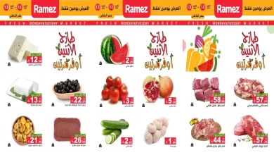 عروض رامز السعودية اليوم 12 و 13 أكتوبر 2026 طازج الاثنين