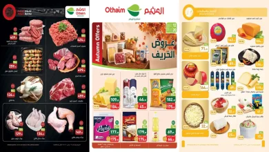 عروض العثيم مصر من 12 حتى 20 أكتوبر 2026 عروض الخريف