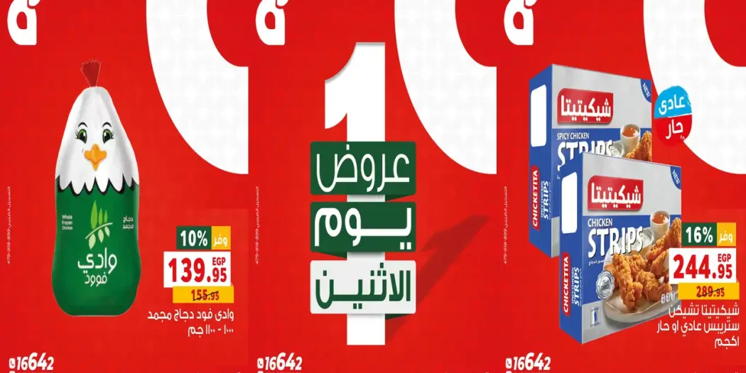 عروض بنده مصر اليوم الاثنين 12 أكتوبر 2026