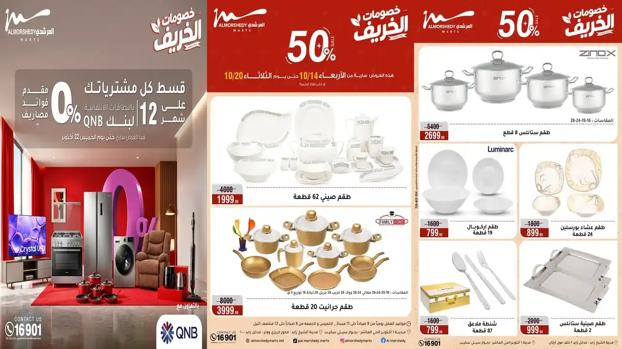 عروض المرشدى اليوم 14 – 20 أكتوبر 2026 الأدوات المنزلية