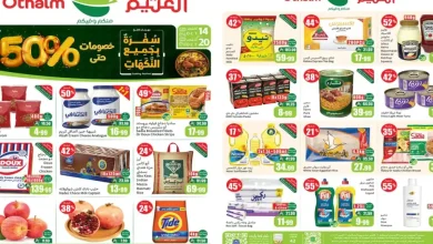 عروض ركن العثيم السعودية من 14 حتى 20 أكتوبر 2026