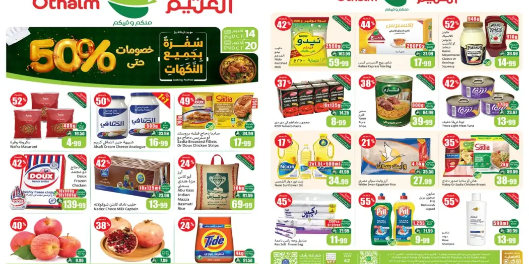 عروض ركن العثيم السعودية من 14 حتى 20 أكتوبر 2026