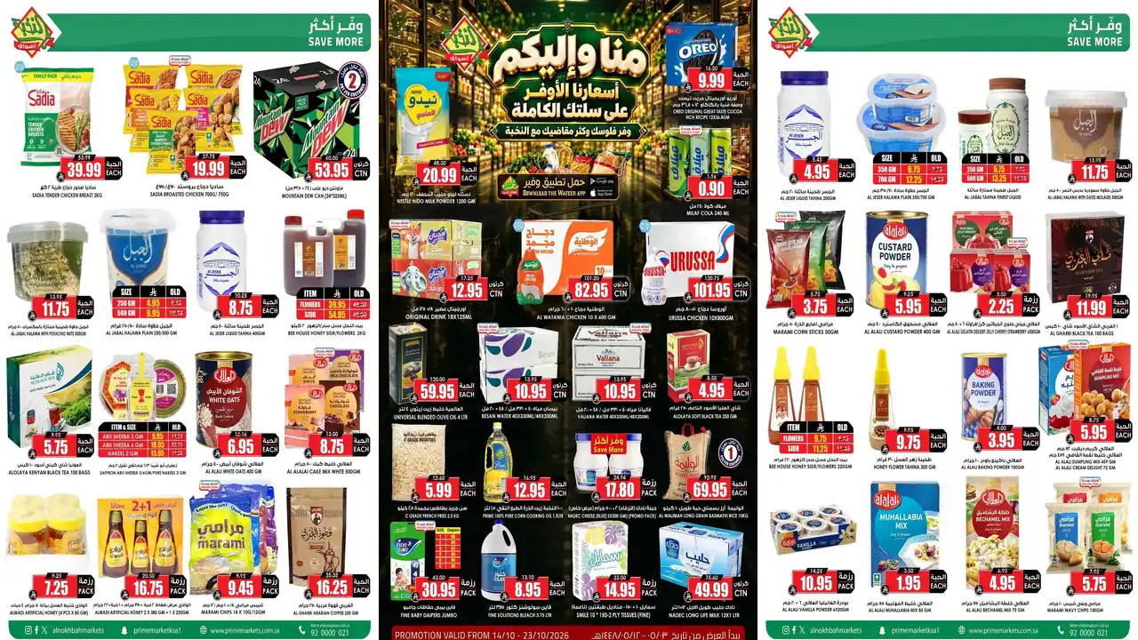 عروض اسواق النخبة السعودية اليوم 14 – 23 أكتوبر 2026 أسعارنا الأوفر