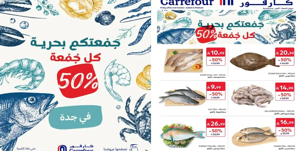 عروض كارفور السعودية اليوم الجمعة 2 أكتوبر 2026 جدة والمدينة
