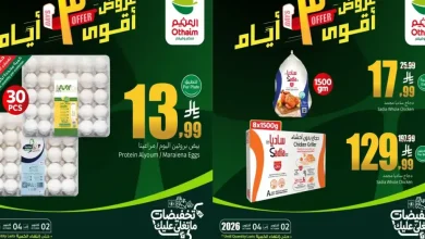عروض العثيم السعودية 2 حتى 4 أكتوبر 2026 ثلاثة أيام