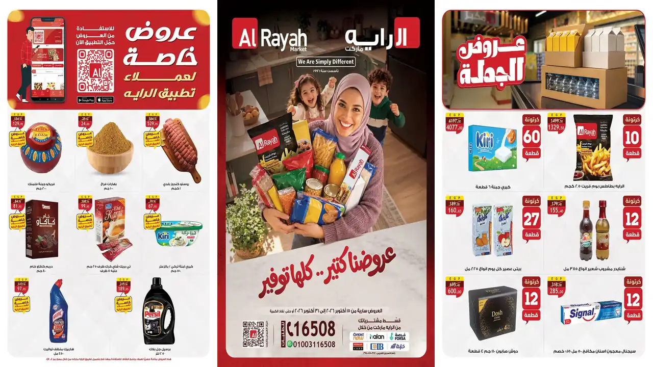 عروض الراية ماركت كلها توفير من 15 حتى 31 أكتوبر 2026 • عروض نت