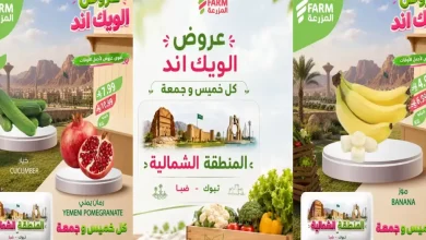 عروض المزرعة الشرقية 15 و 16 أكتوبر 2026 الويك اند