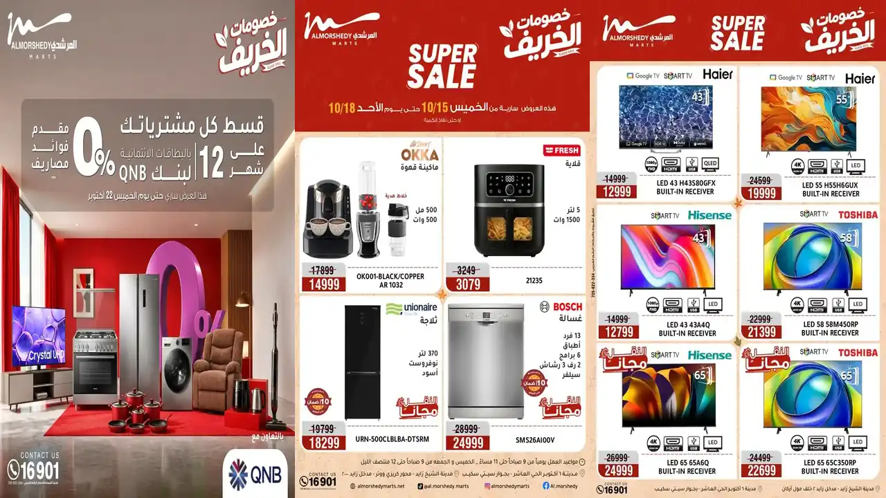عروض المرشدى اليوم 15 حتى 18 أكتوبر 2026 على الاجهزة
