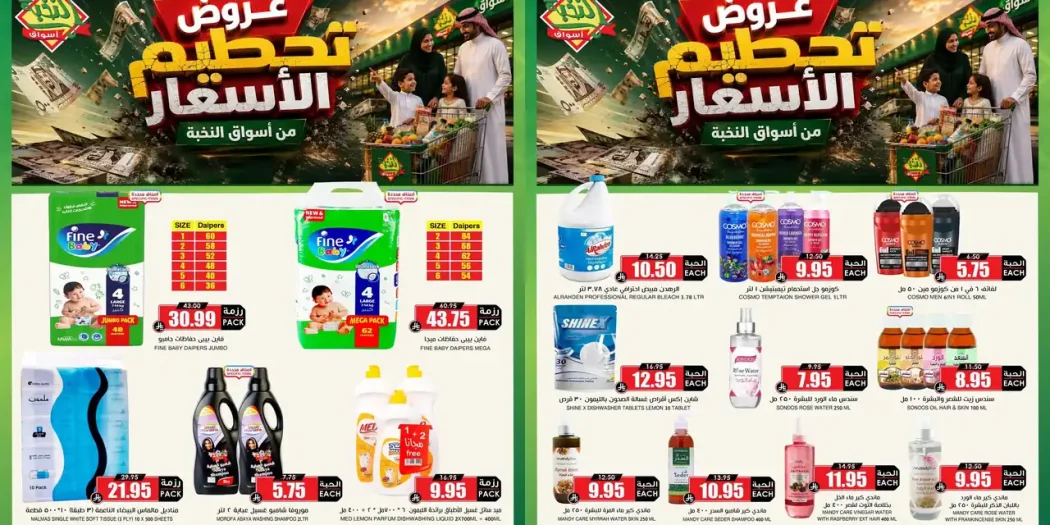 عروض اسواق النخبة 1 - 3 أكتوبر 2026 تحطيم الاسعار