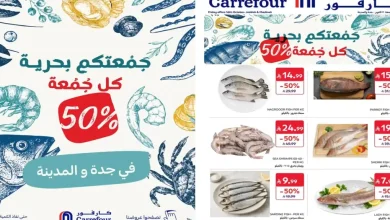 عروض كارفور السعودية الجمعة 16 أكتوبر 2026 جدة والمدينة