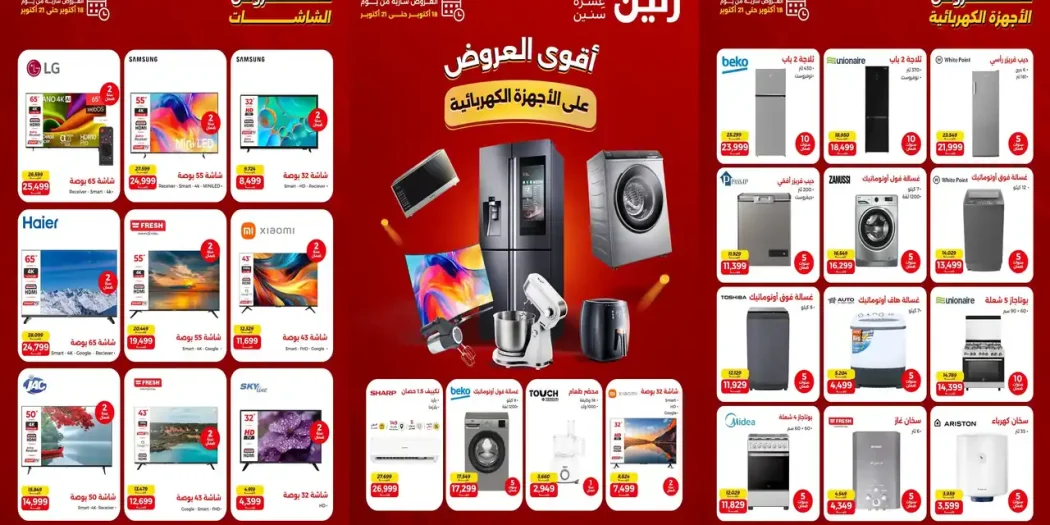 عروض رنين اليوم للأجهزة 18 - 21 اكتوبر 2026