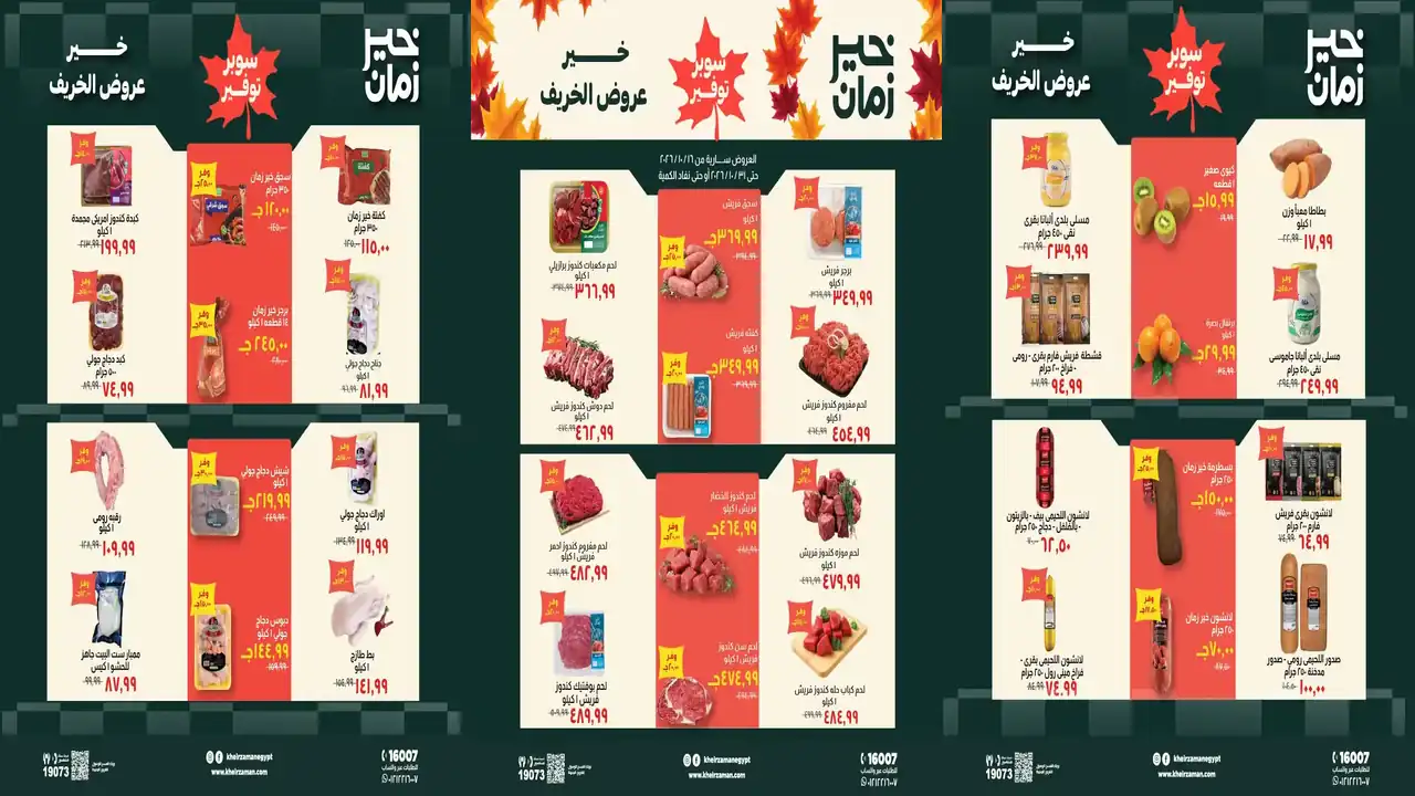 عروض خير زمان اليوم 16