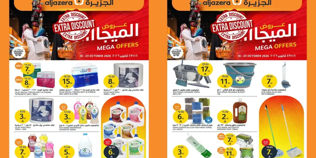 عروض الجزيرة السعودية اليوم 16 - 23 أكتوبر 2026 هبوط الاسعار