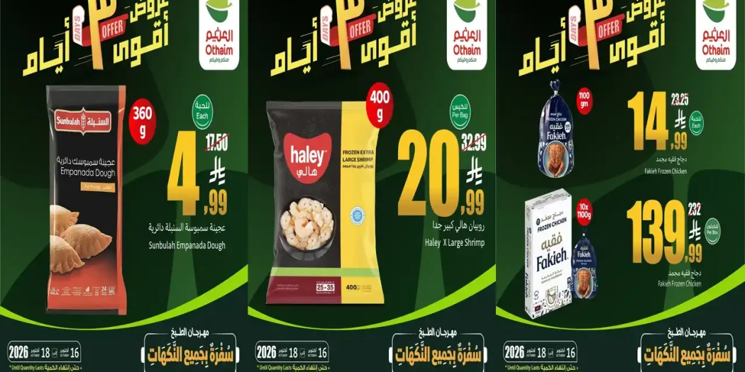 عروض العثيم السعودية من 16 حتى 18 أكتوبر 2026 عروض 3 ايام