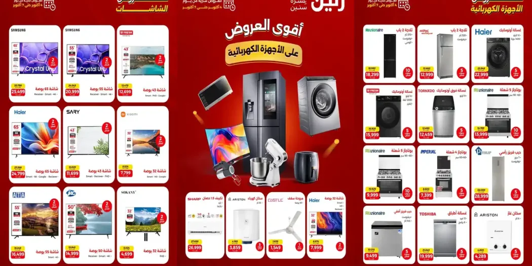 عروض رنين اليو 4 - 7 أكتوبر 2026 أجهزة بيتك