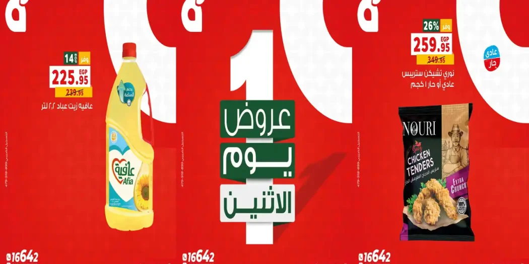 عروض بنده مصر اليوم 19 أكتوبر 2026 عروض الاثنين