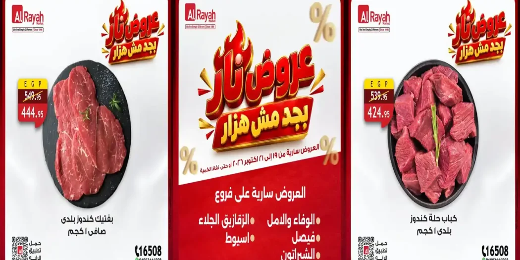 عروض الراية ماركت عروض نار من 19 حتى 21 أكتوبر 2026