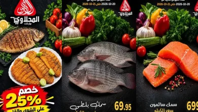 عروض المحلاوى ماركت اليوم على الاسماك من 20 حتى 21 أكتوبر 2026