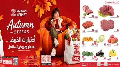 عروض زهران ماركت اليوم اختيارات الخريف من 20 أكتوبر – 7 نوفمبر 2026