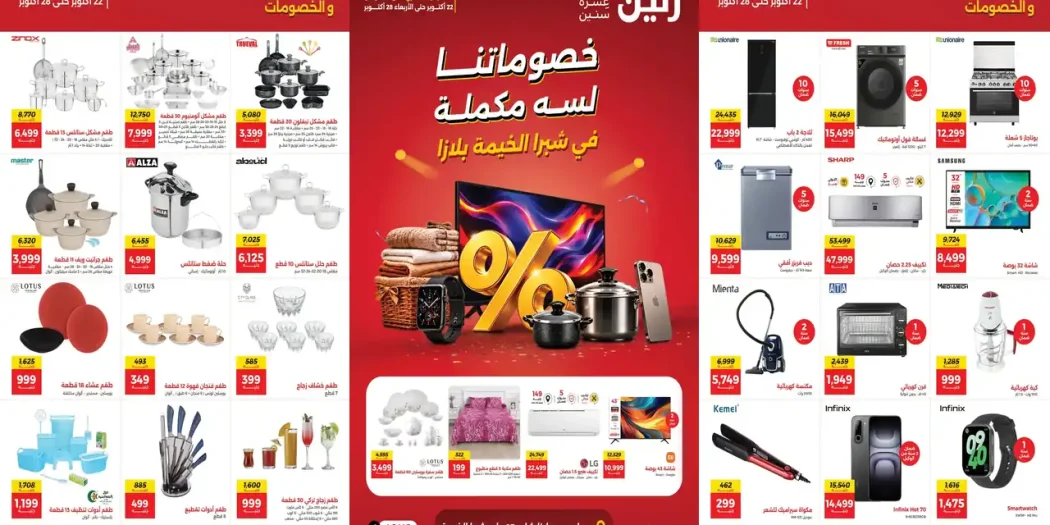 عروض رنين اليوم 22 - 28 اكتوبر 2026 فرع شبرا الخيمة بلازا