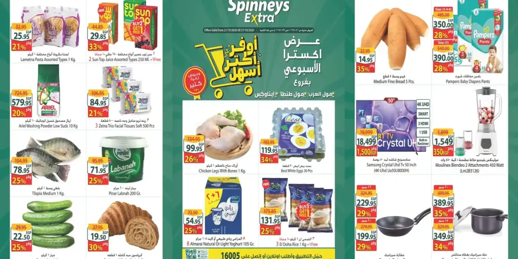 عروض سبينس اليوم 21 - 27 أكتوبر 2026 خصومات اكسترا
