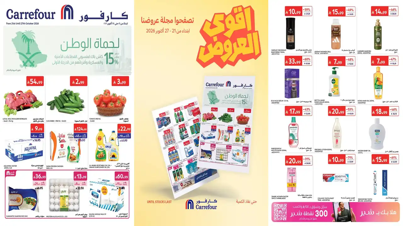 عروض كارفور السعودية اليوم21 حتى 27 أكتوبر 2026 أقوى العروض • عروض نت