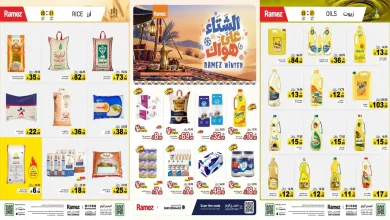 عروض رامز السعودية اليوم 21 حتى 25 أكتوبر 2026 الشتاء على هواك