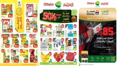 عروض العثيم السعودية اليوم 21