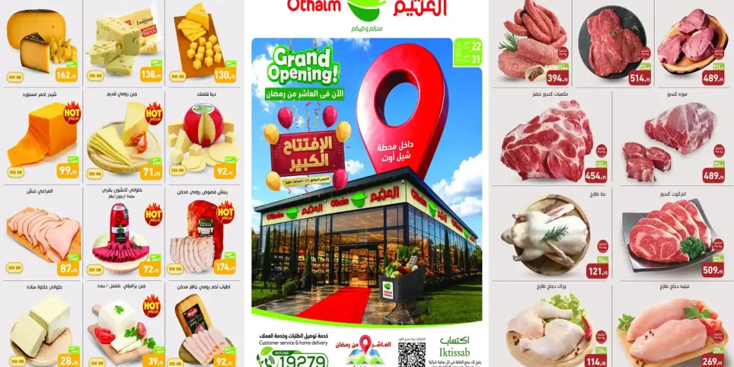 عروض العثيم مصر اليوم فرع العاشر من رمضان 22 - 24 أكتوبر 2026