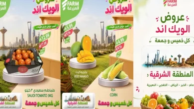 عروض المزرعة الشرقية من 22 حتى 24 أكتوبر 2026 الويك اند