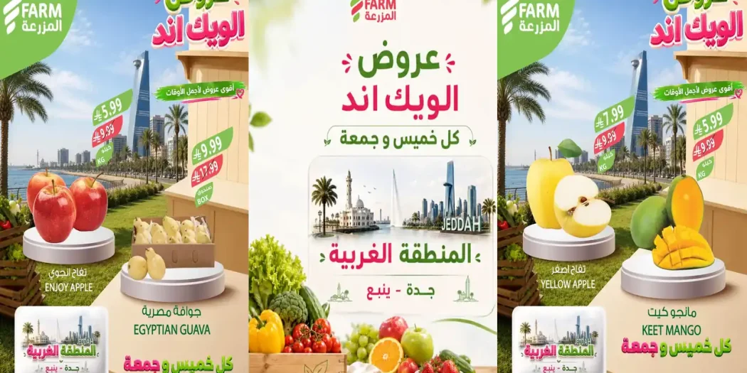 عروض المزرعة جدة اليوم 22 حتى 24 أكتوبر 2026 الويك اند