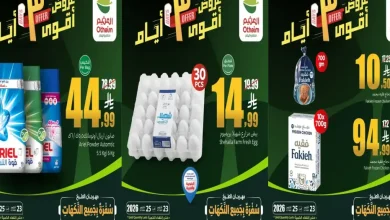 عروض العثيم السعودية من 23 حتى 25 أكتوبر 2026 اقوى 3 ايام