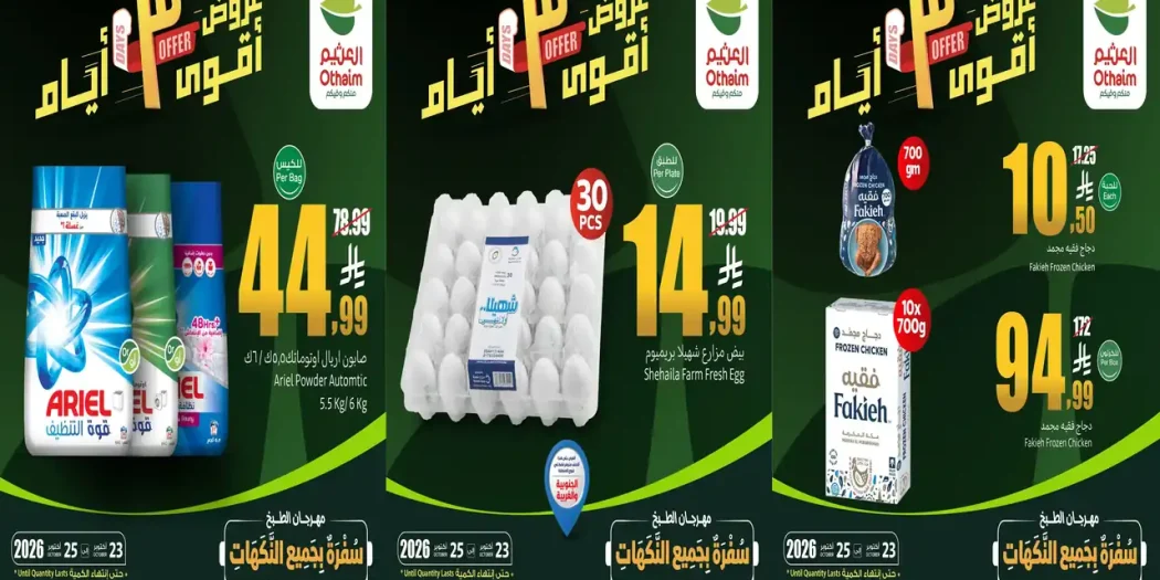 عروض العثيم السعودية من 23 حتى 25 أكتوبر 2026 اقوى 3 ايام