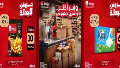 عروض الراية ماركت من 23 حتى 31 أكتوبر 2026 عروض الجملة