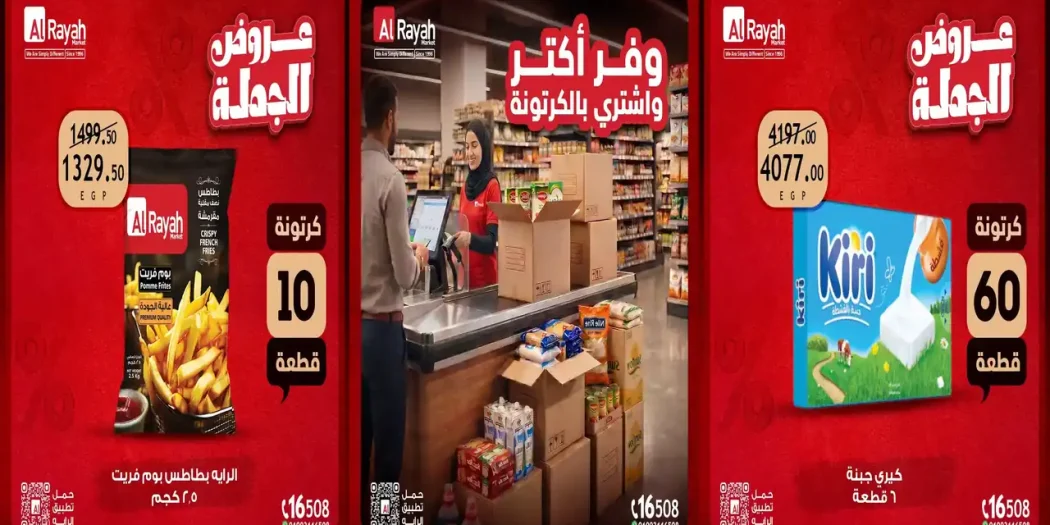 عروض الراية ماركت من 23 حتى 31 أكتوبر 2026 عروض الجملة