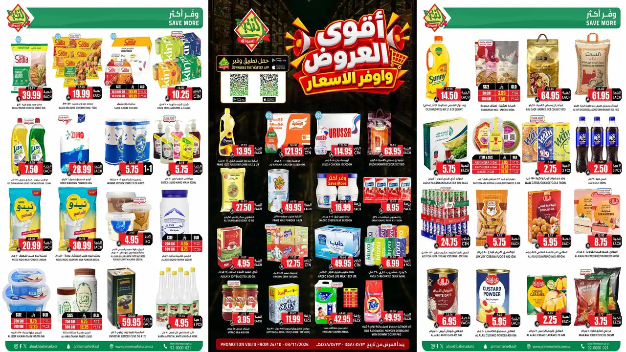 عروض اسواق النخبة من 24 أكتوبر – 3 نوفمبر 2026 أوفر الاسعار