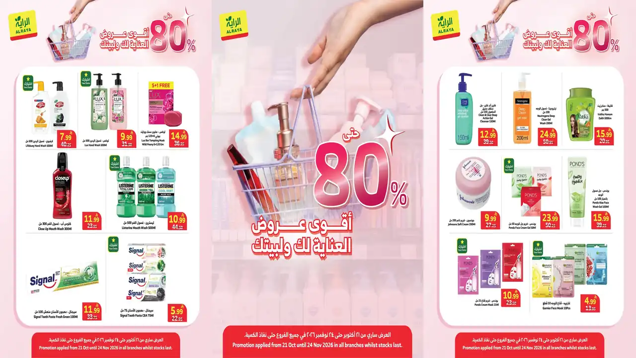 عروض الراية السعودية اليوم حتى 24 نوفمبر 2026 منتجات العناية