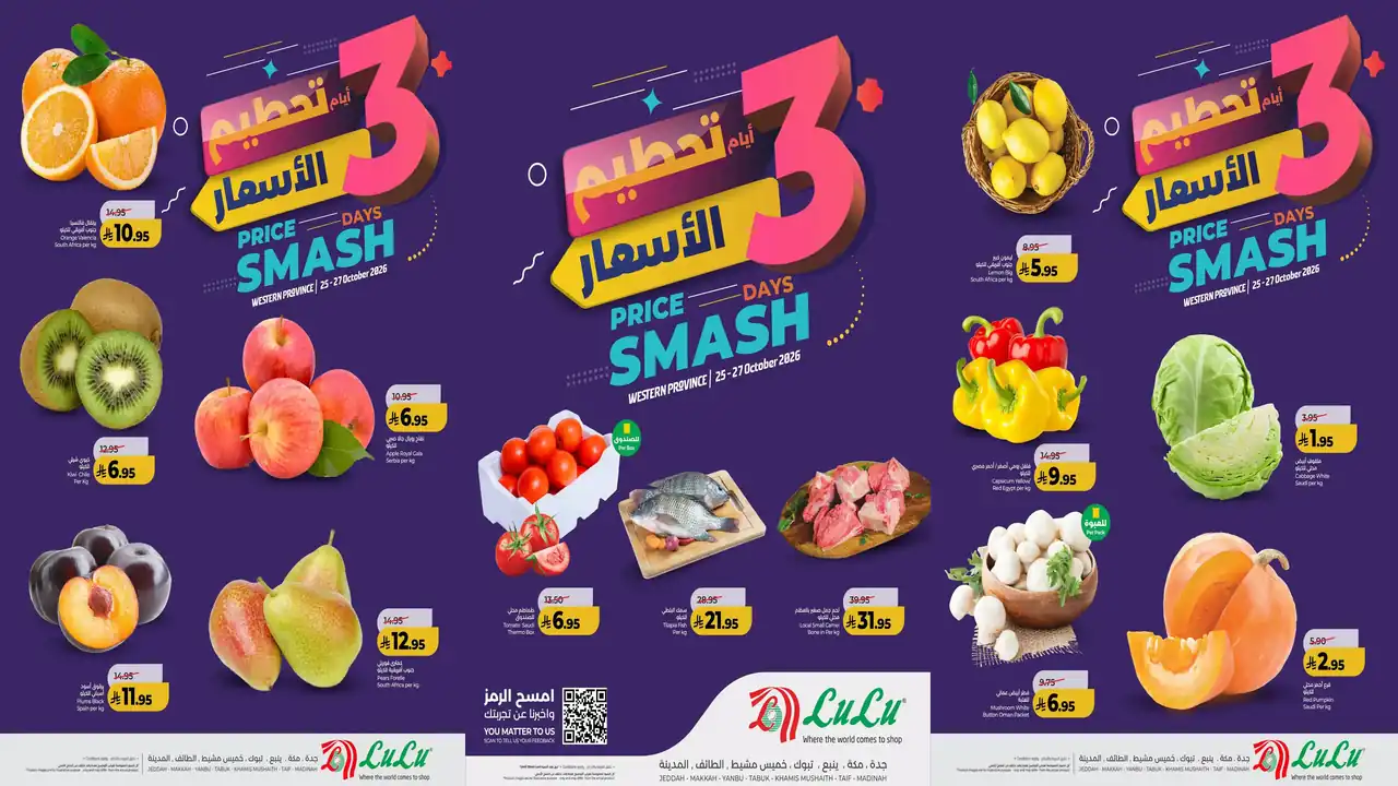عروض لولو جدة اليوم 25 – 27 أكتوبر 2026 تحطيم الاسعار