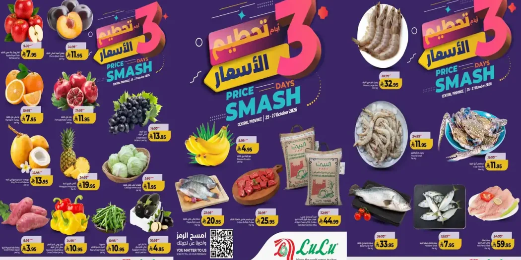 عروض لولو الرياض من 25 حتى 27 أكتوبر 2026 تحطيم الاسعار