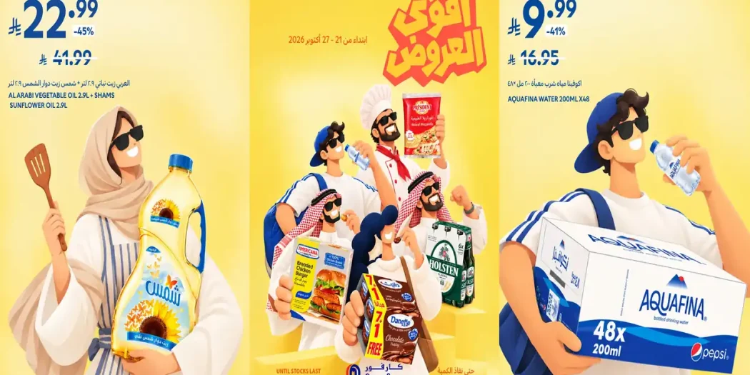 عروض كارفور السعودية اليوم 25 - 27 أكتوبر 2026 اقوى العروض