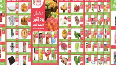 عروض المزرعة الرياض الاثنين 26 أكتوبر 2026 بنصف السعر