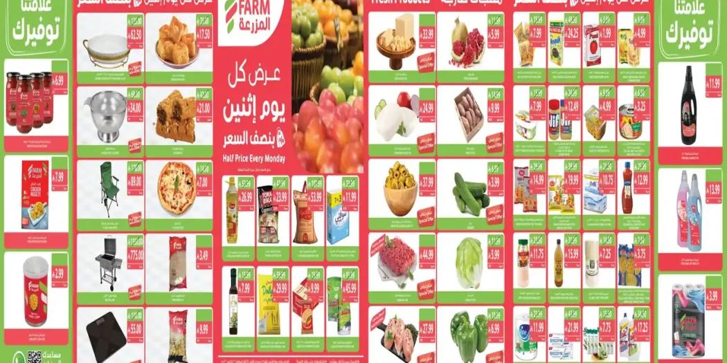 عروض المزرعة الرياض الاثنين 26 أكتوبر 2026 بنصف السعر