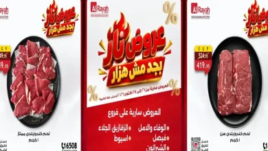 عروض الراية ماركت اليوم 26 - 28 أكتوبر 2026 التوفير علينا
