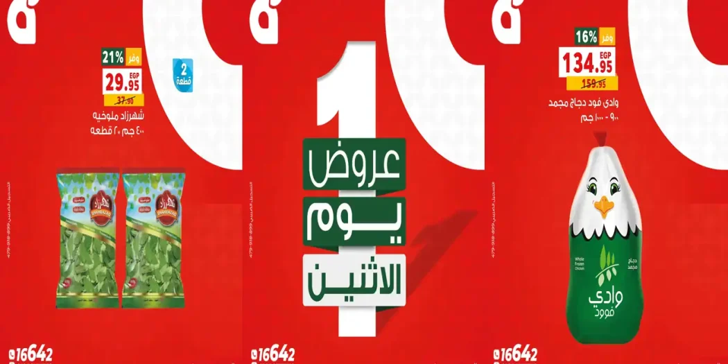 عروض بنده مصر اليوم 26 أكتوبر 2026 عروض الاثنين